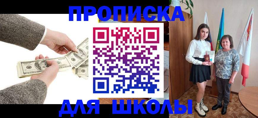 временная регистрация для школы в Шадринске